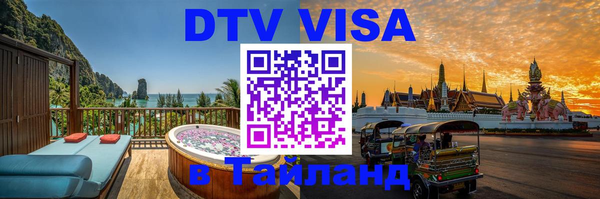 Visa ДТВ Тайланд помощь 