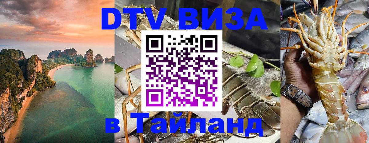 Стоимость и условия DTV визы — оформление в Таиланд под ключ - Нижний Тагил 