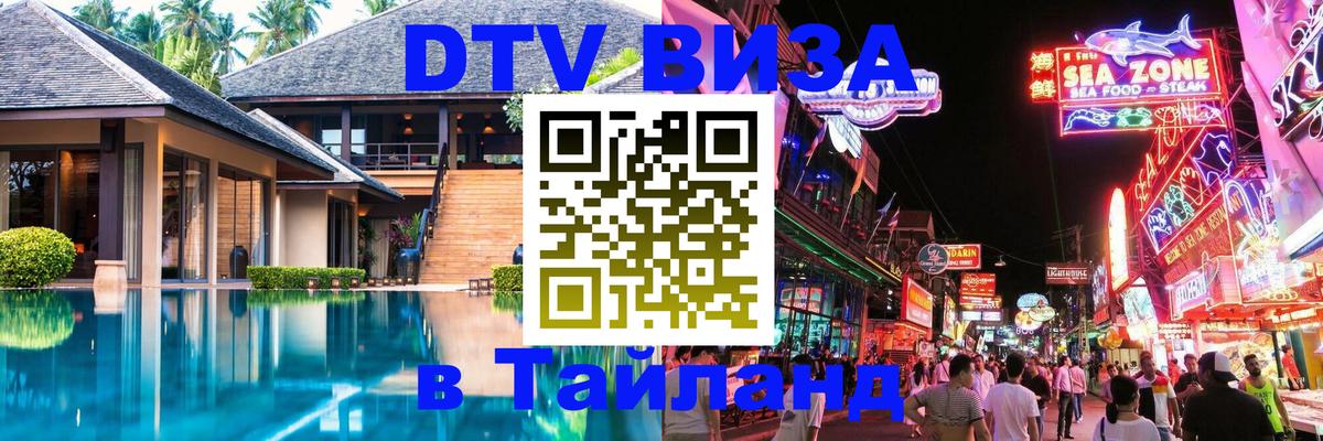 ДТВ VISA Тайланд для фрилансеров Нижний Тагил 